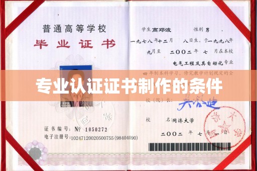 赞皇专业认证证书制作的条件